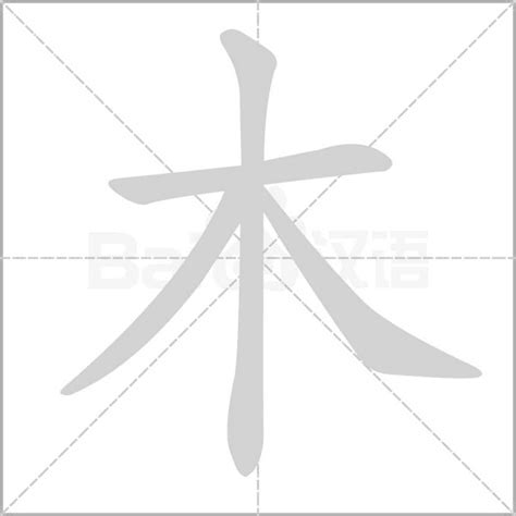 木有什麼字|部首是「木」的國字一覽